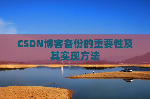 CSDN博客备份的重要性及其实现方法